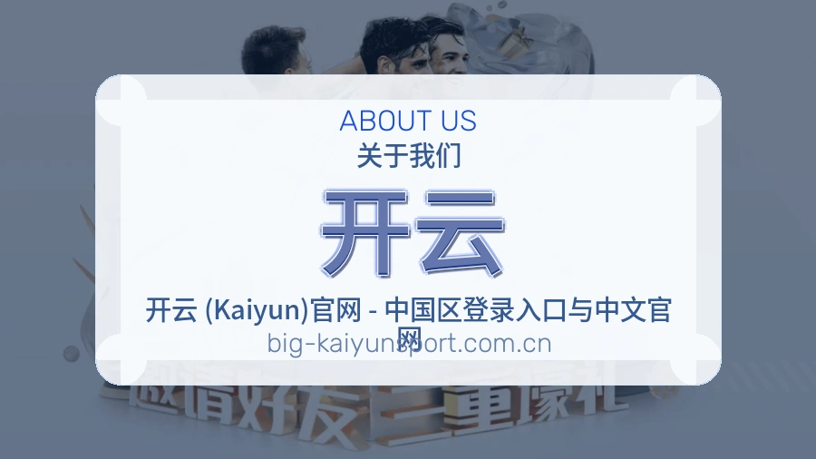 开云关于我们